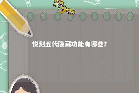 悦刻五代隐藏功能有哪些�？ 